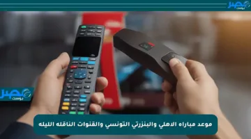 موعد مباراة الأهلي والبنزرتي التونسي والقنوات الناقلة الليلة